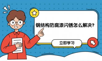 钢结构防腐漆闪锈怎么解决？