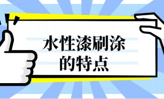 水性漆刷涂的特点