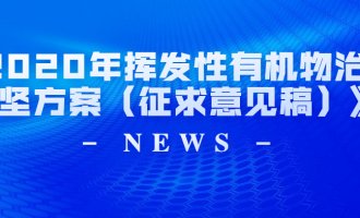 生态环境部办公厅发布《2020年挥发性有机物治理攻坚方案（征求意见稿）》