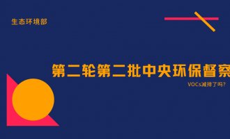 生态环境部：将启动第二轮第二批中央环保督察