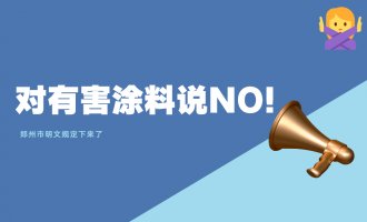 有害涂料行不通了！6月起郑州将全力开展夏季VOCs治理攻坚行动