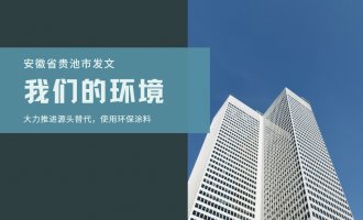 《贵池区2020年大气污染防治重点工作任务》下发了！