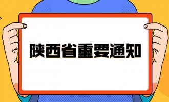 陕西省人民政府办公厅关于印发四大保卫战2020年工作方案的通知