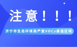 生态环境部执法局卫星遥感帮扶，济宁市生态环境局严查VOCs高值区域