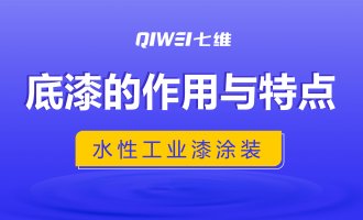 水性工业漆涂装底漆的作用与特点是什么？