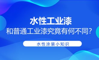 水性工业漆和普通工业漆究竟有何不同？