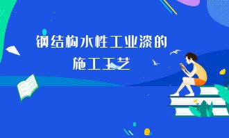 钢结构水性工业漆的施工工艺