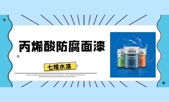 丙烯酸防腐面漆产品配方