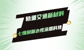 水性漆在轨道交通新材料应用中大有可为