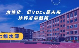 水性化、低VOCs是未来涂料发展趋势