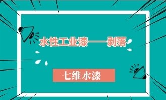 水性工业漆——剥落