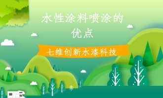 水性涂料喷涂的优点