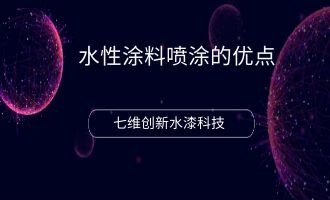 水性涂料喷涂的优点